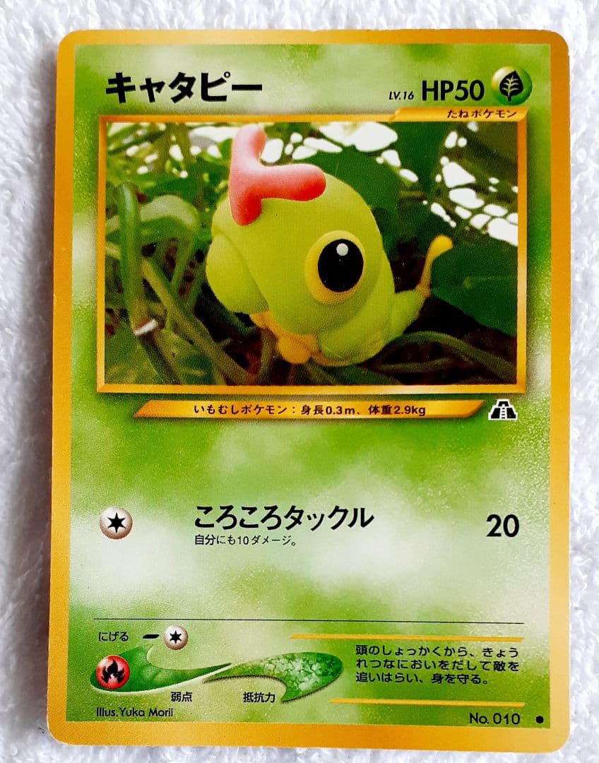 キャタピー 旧裏 ポケモンカード - メルカリ