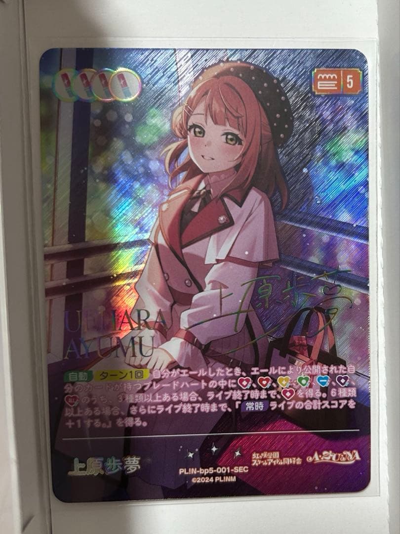 ラブカ 上原歩夢 SEC - メルカリ