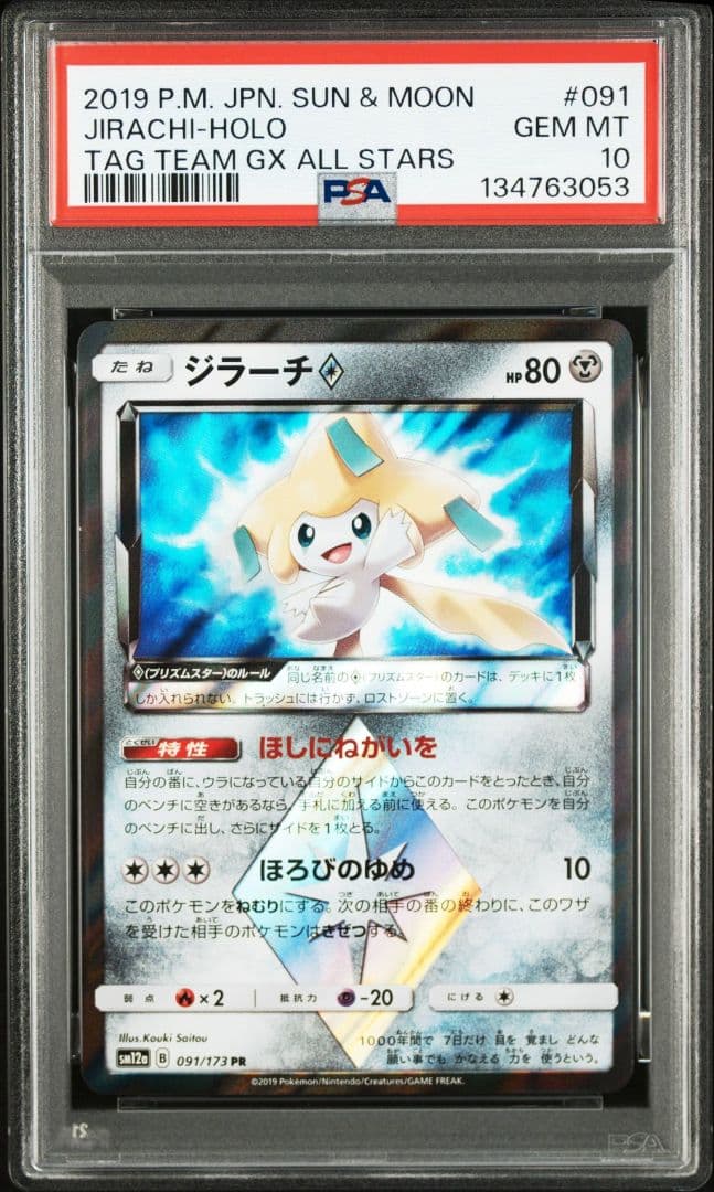 PSA10】ポケモンカード ジラーチ PR SM7 裂空のカリスマ - メルカリ