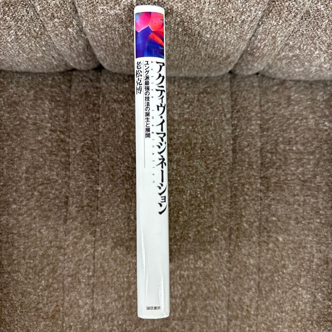 アクティヴ・イマジネーション : ユング派最強の技法の誕生と展開