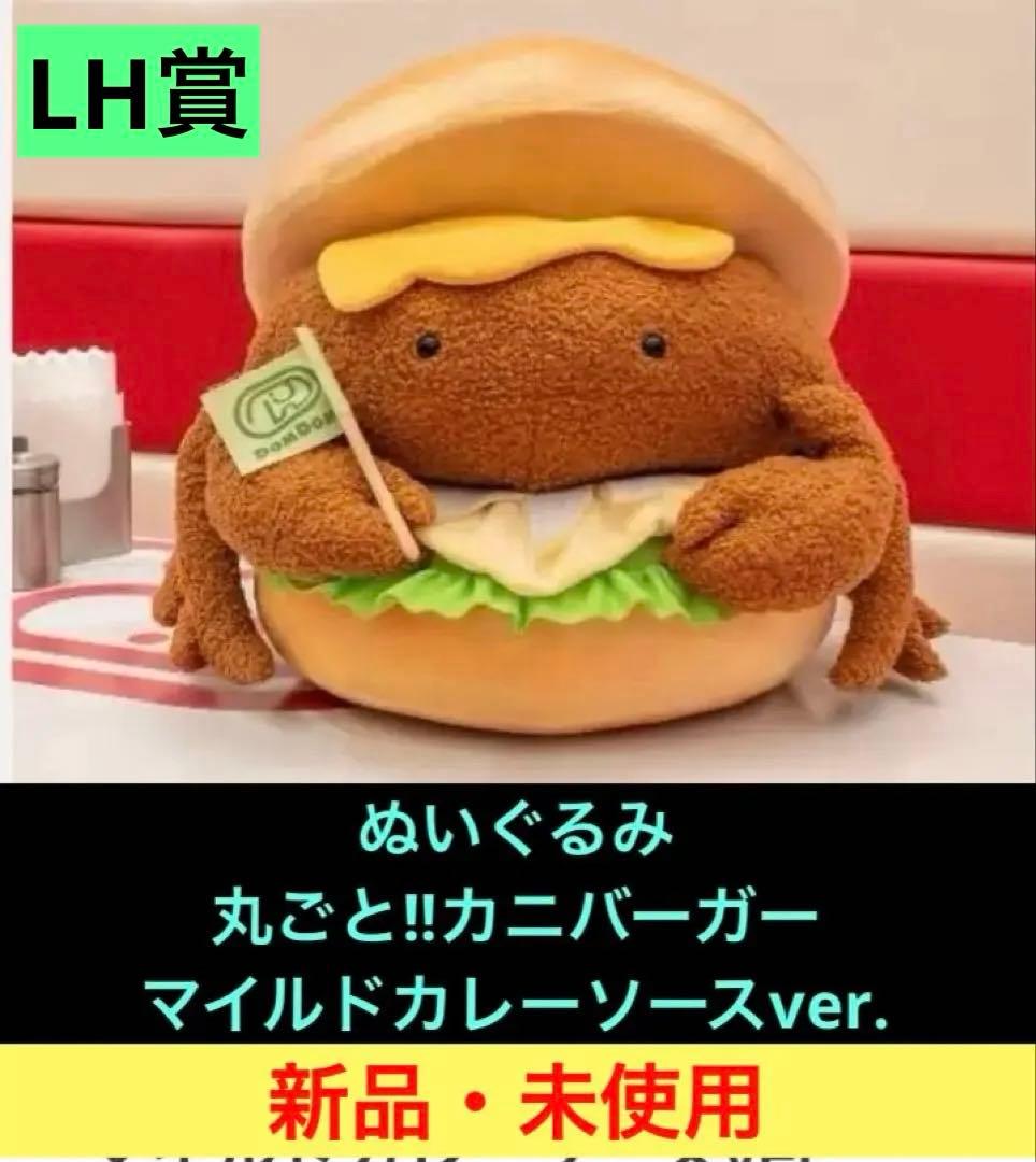 ドムドムバーガー ☆タイトーくじ第2弾 ◇LH賞 カニバーガー ⭕️新品