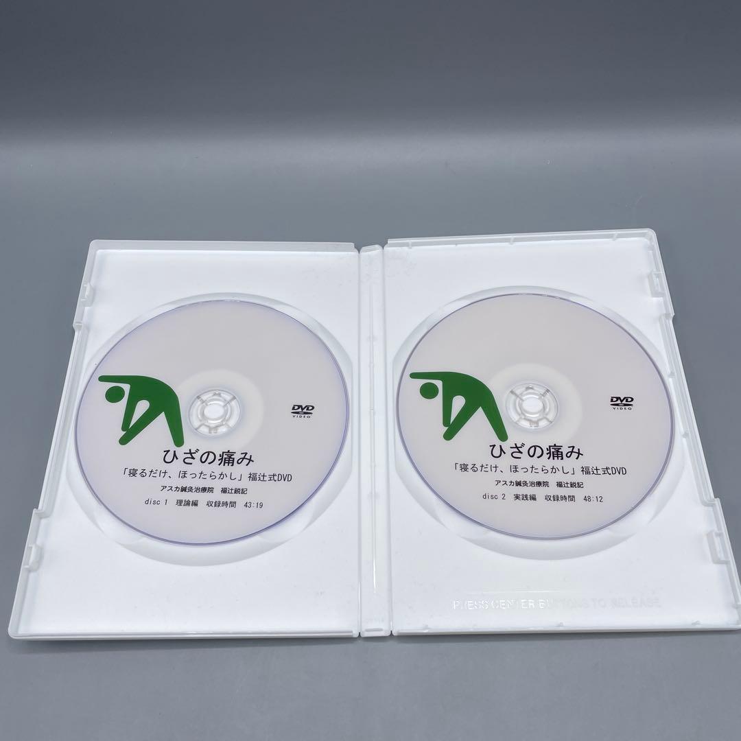 福辻式DVDシリーズ ひざの痛み アスカ鍼灸治療院
