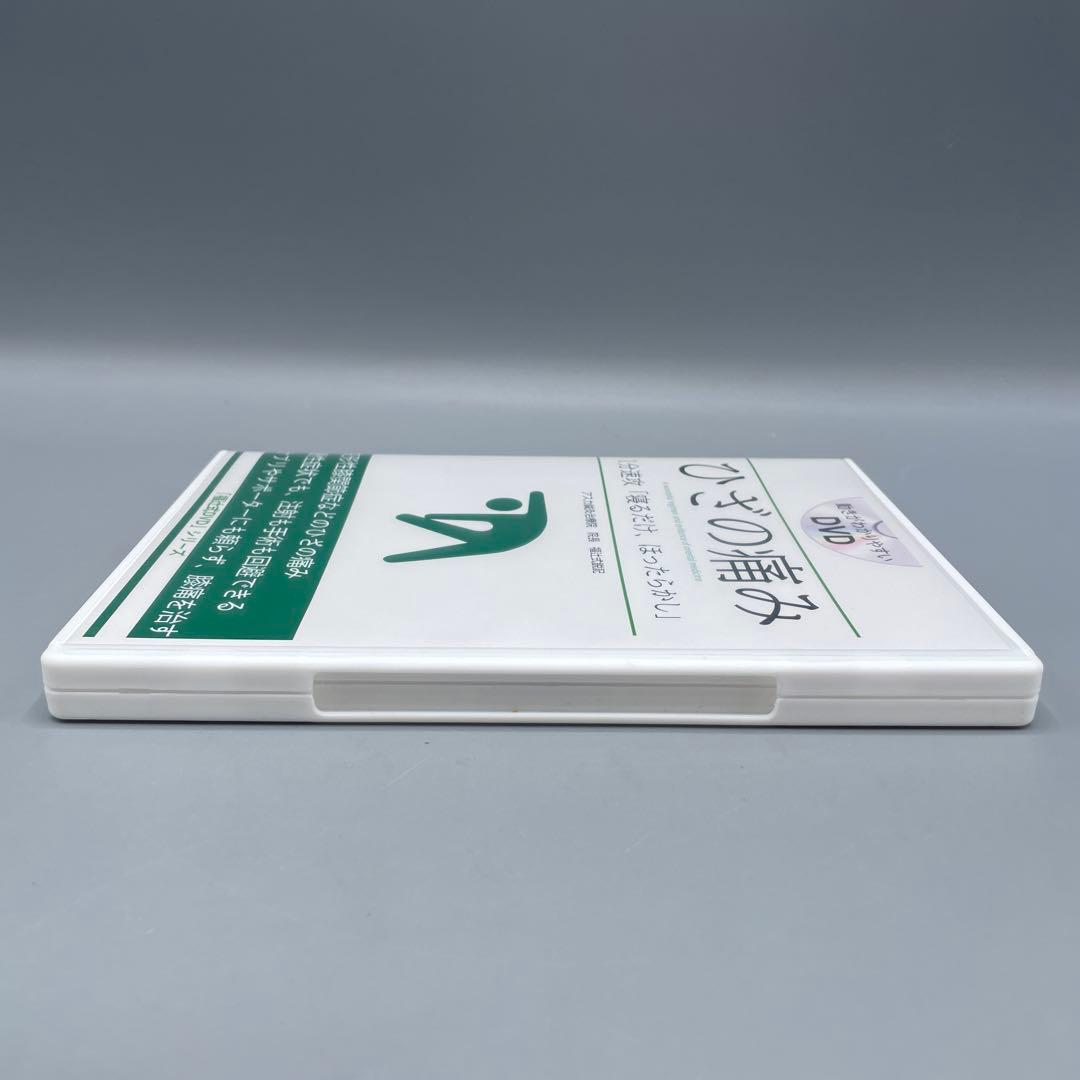 福辻式DVDシリーズ ひざの痛み アスカ鍼灸治療院