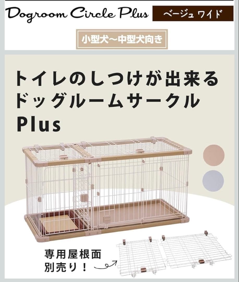 ペティオ ドッグルームサークル＋別売りの屋根付き(値下げ中) Amazon.co.jp: ペティオ (Petio) トイレのしつけが出来る ドッグルーム