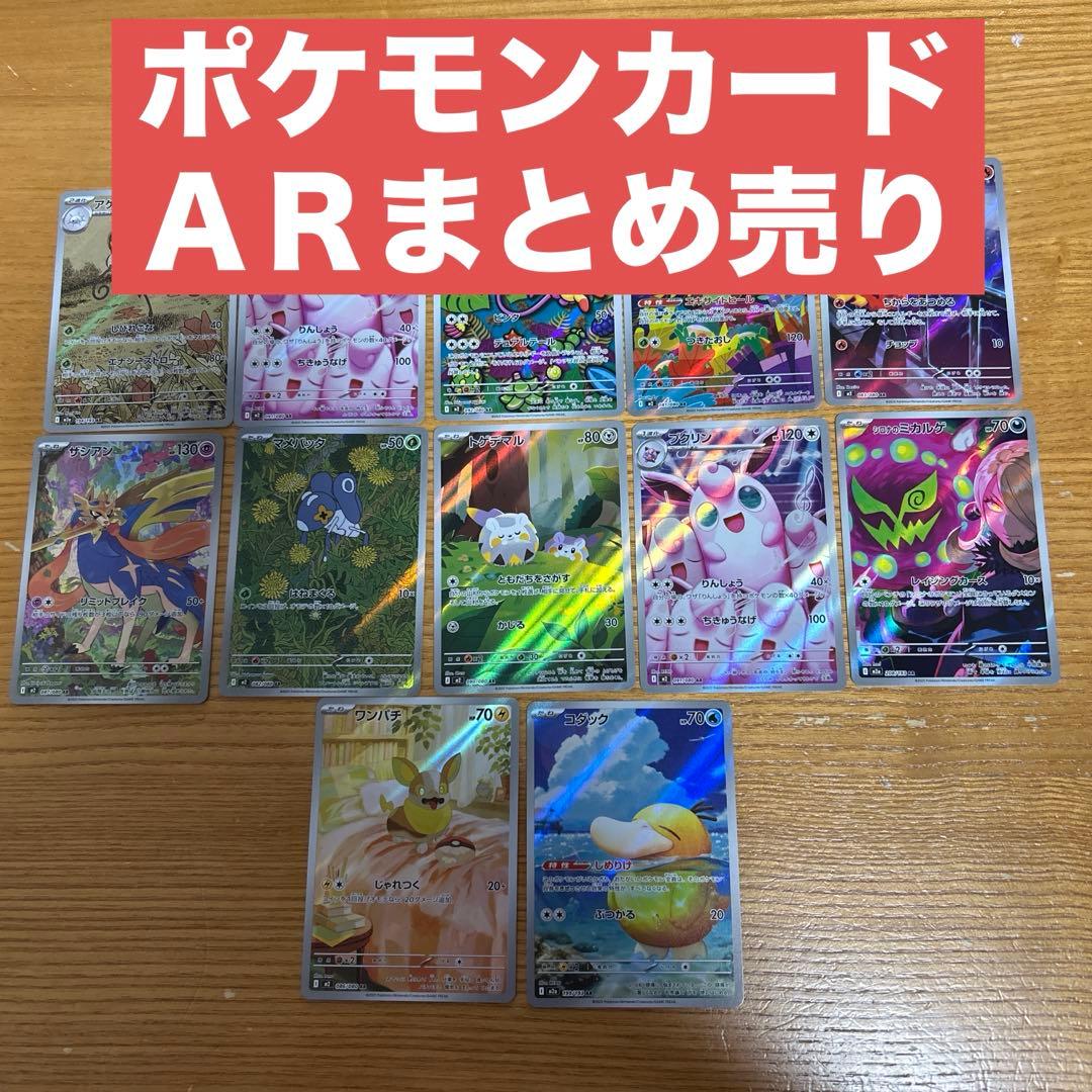 ポケモンカード ARまとめ売り コダック アゲハント プクリン