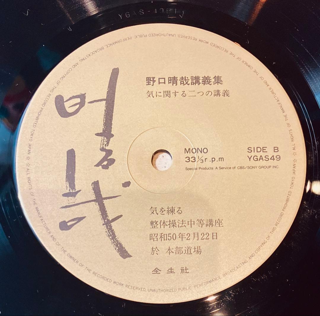 野口晴哉 講義集 気に関する二つの講義 LP レコード - メルカリ