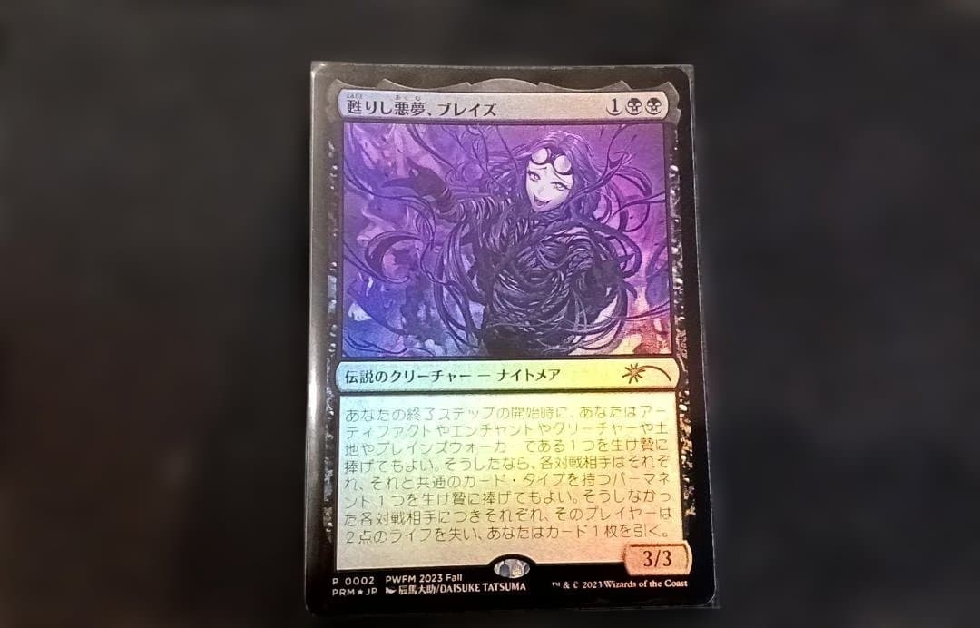 日本語Foil《甦りし悪夢、ブレイズ》PWFMプロモ - メルカリ