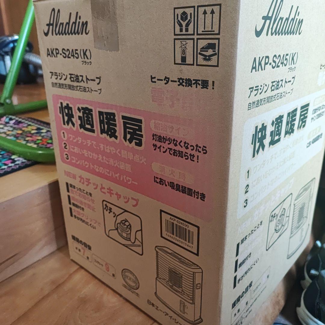 未開封品 Aladdin AKP-S245 ブラック 石油ストーブ 7〜9畳