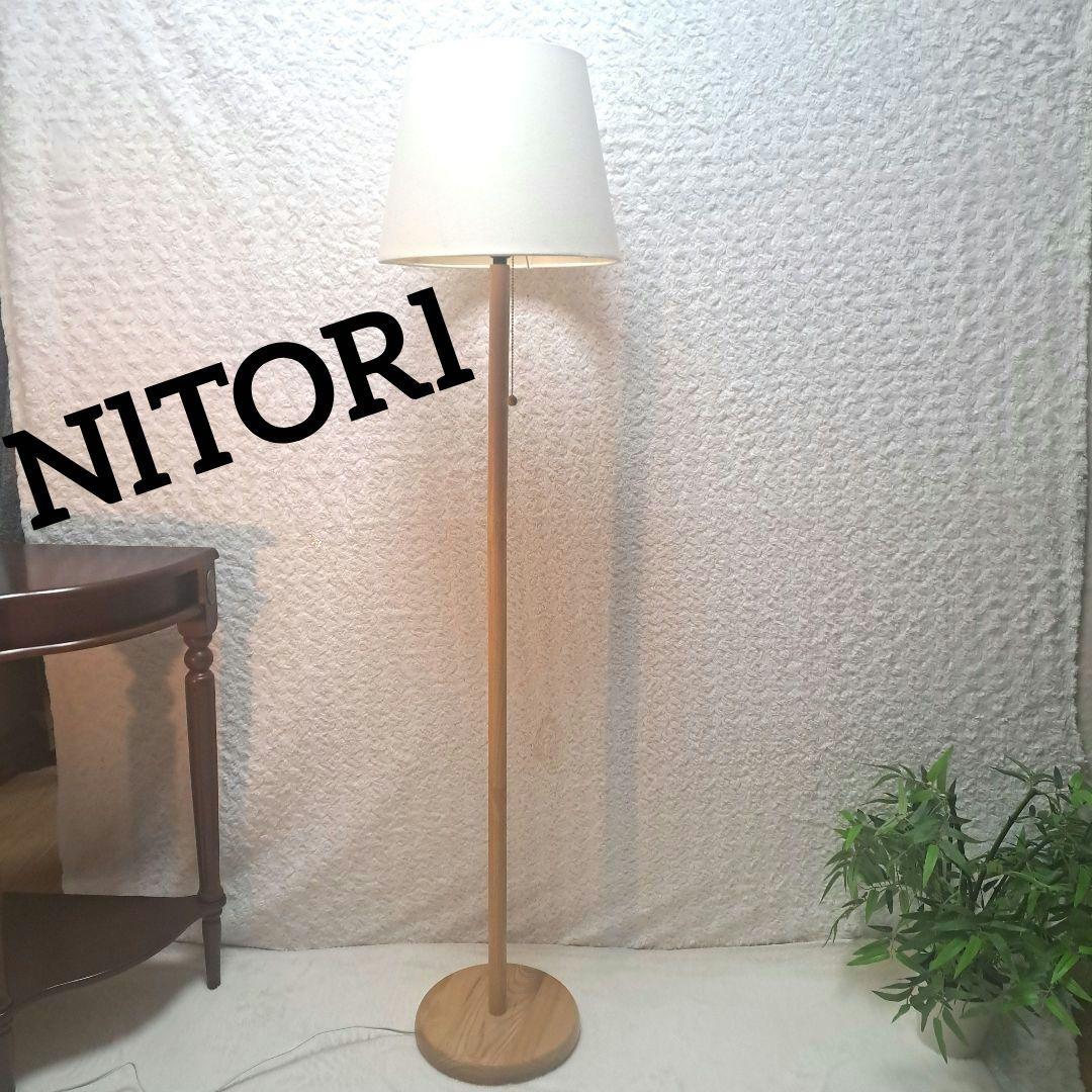 ニトリ　フロアスタンド　フロアランプ　照明　ウッド　廃盤品　LED 電球 楽天市場】フロアランプ ウッドリング2 ニトリ 【玄関先迄納品】 : ニトリ