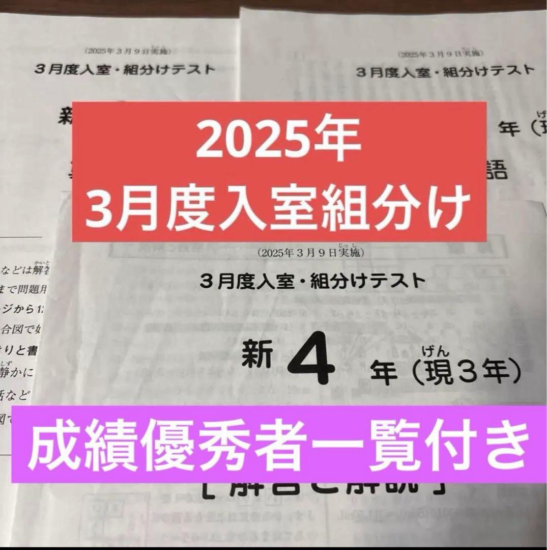 最新！原本！サピックス2025年3月新4年現3年3月度入試組分けテスト