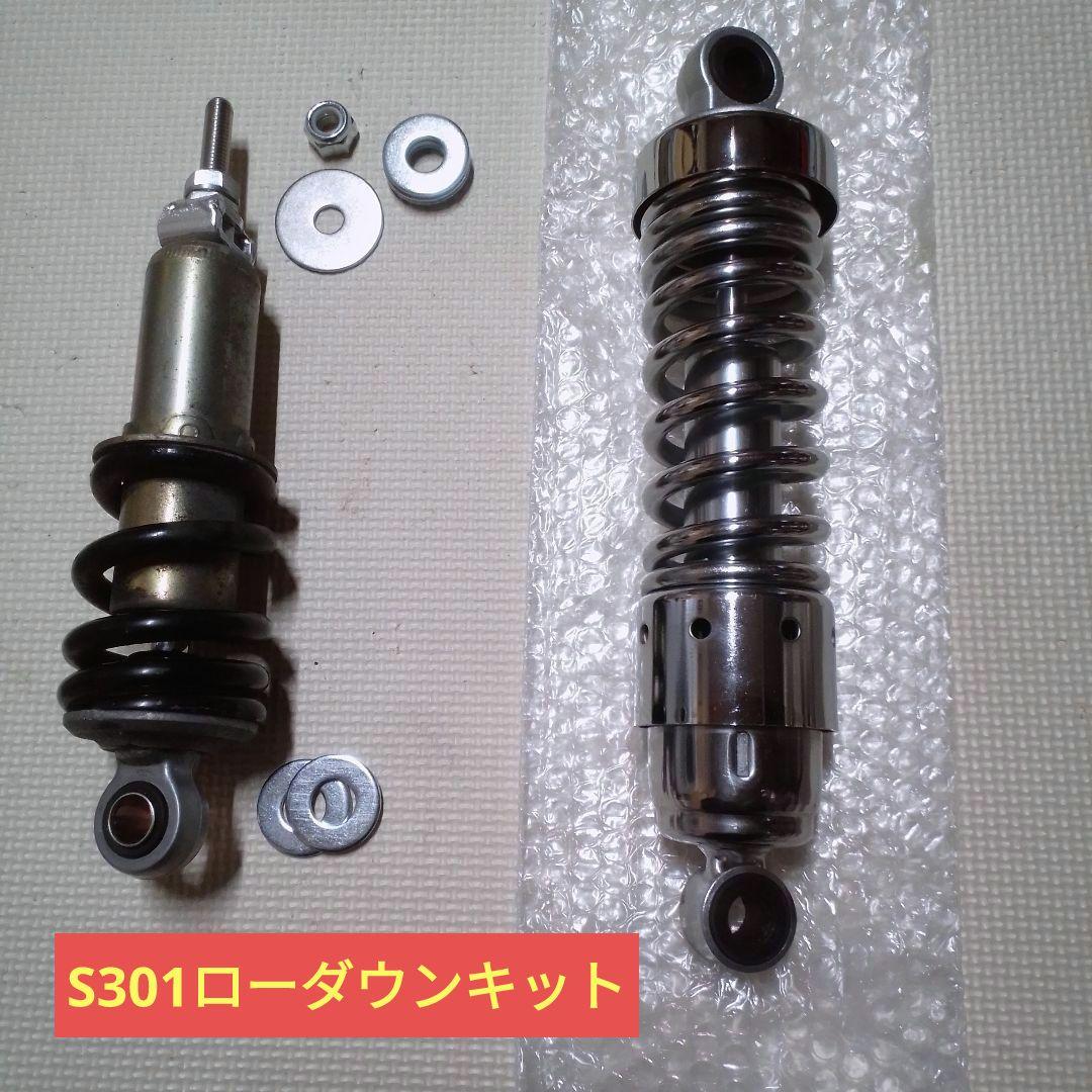 富士重工 ラビットスクーター S301用 ローダウンサス 前後セット