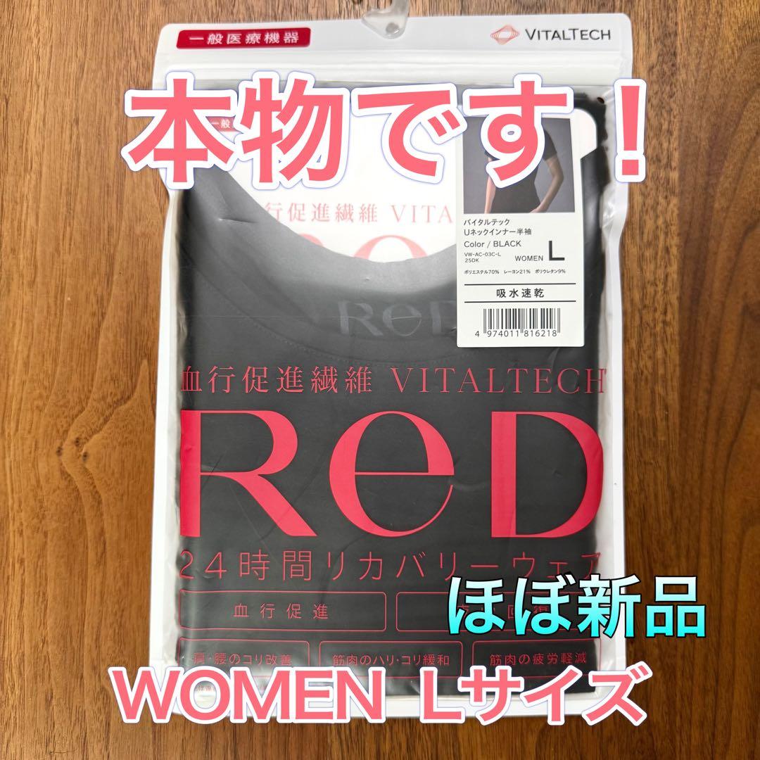 24時間リカバリーウェア RED VITALTECH 血行促進 疲労回復 - メルカリ