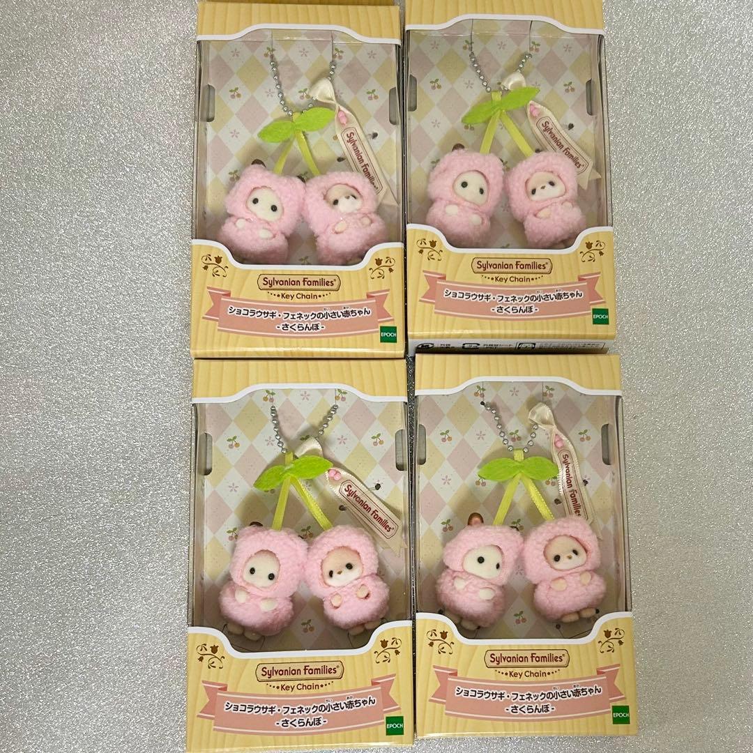 シルバニアキーチェーン ショコラウサギ＆フェネックの小さい赤ちゃん