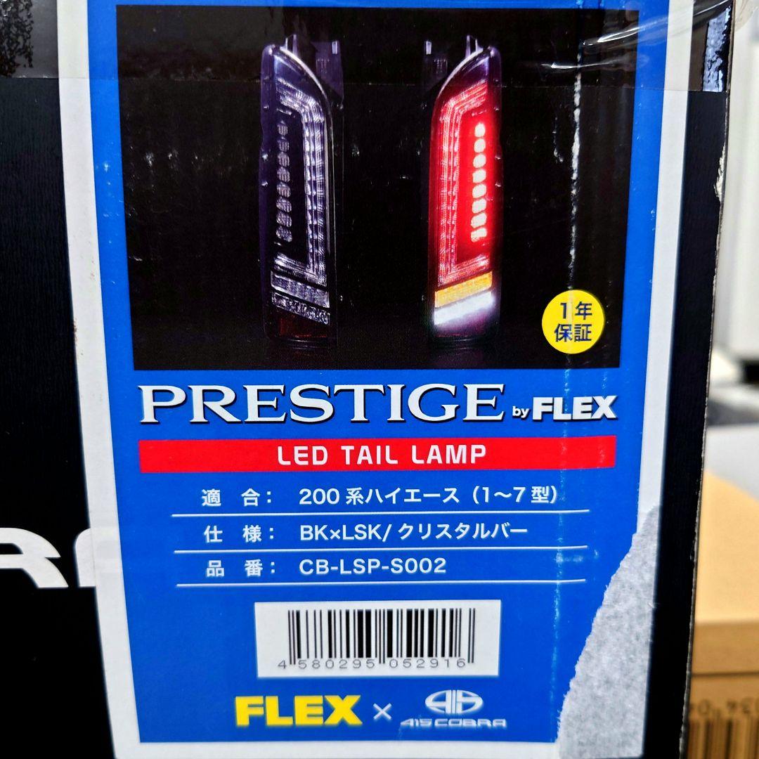 ハイエース テールランプ 415コブラ×FLEX PRESTIGE 左右セット - メルカリ