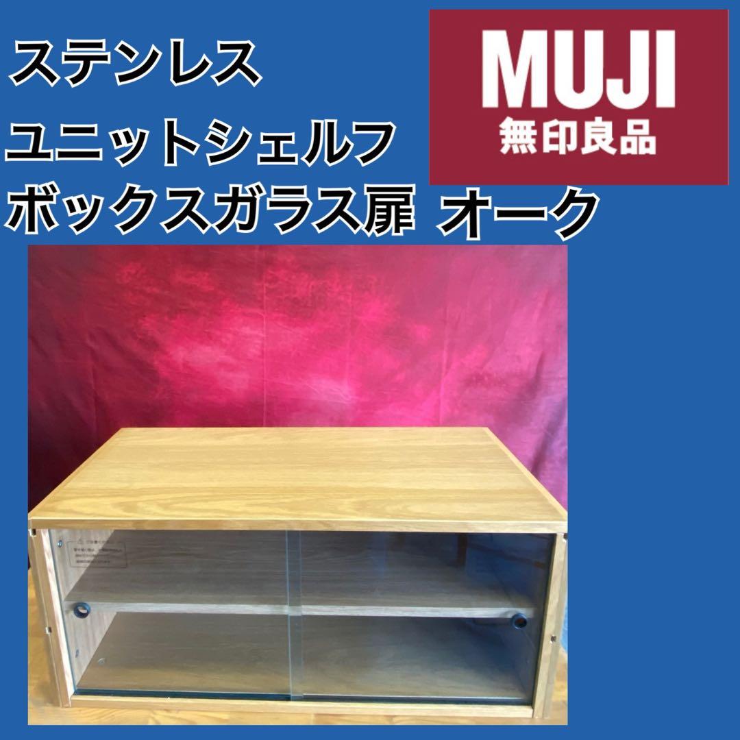 ✨大人気✨無印良品 ステンレスユニットシェルフ用 ボックス ガラス