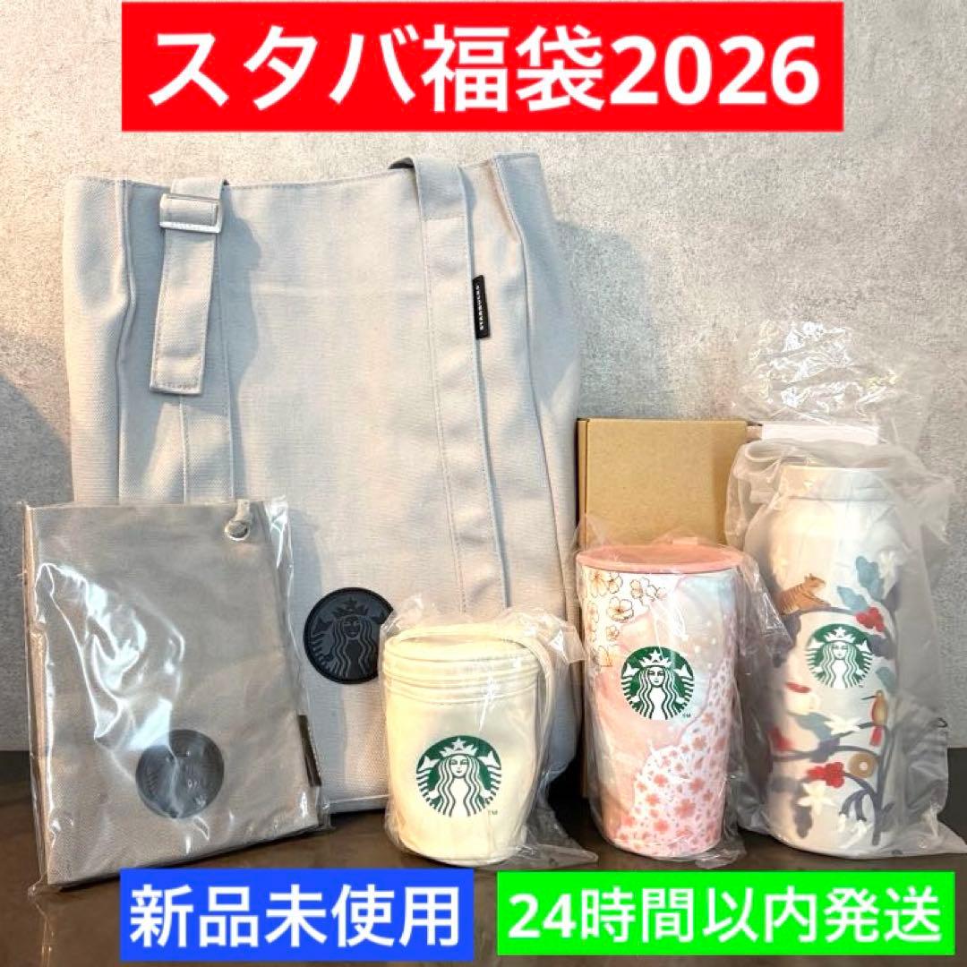 スターバックス福袋2026 グッズまとめ売り - メルカリ