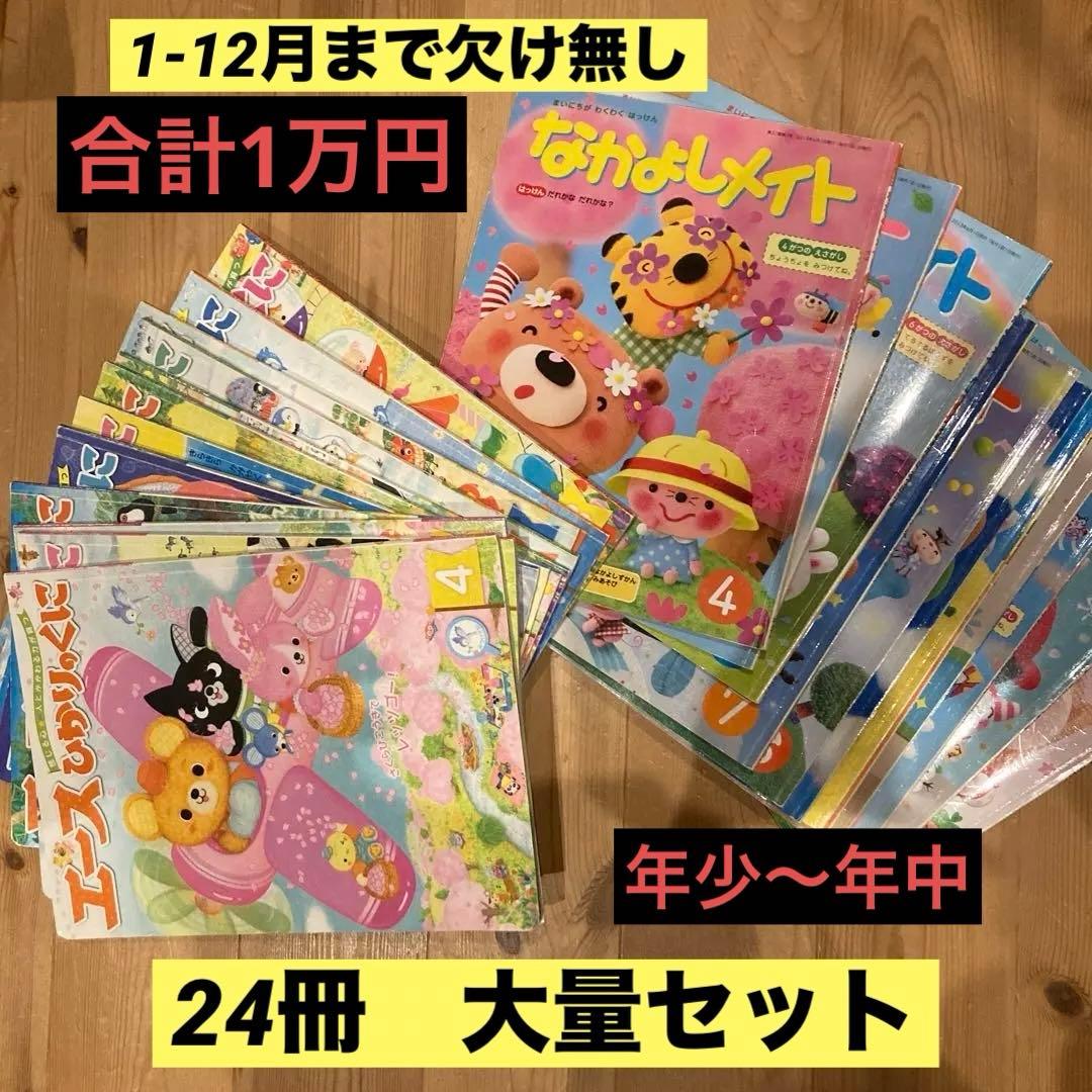 24冊 大量 セット まとめ売り 絵本 幼児 エースひかりのくに なかよし