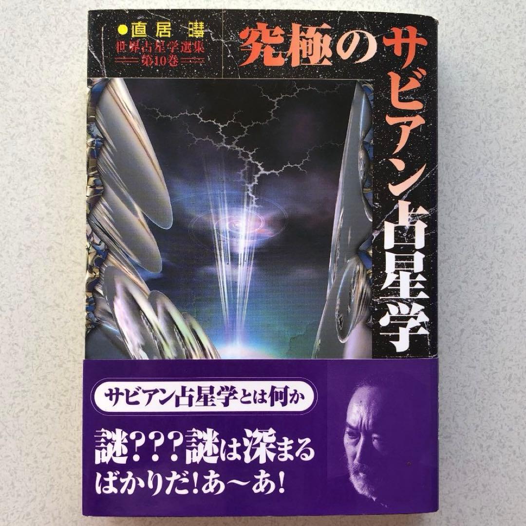 究極のサビアン占星学　 直居あきら　美品❗️ 究極のサビアン占星学 (世界占星学選集 第 10巻) | 直居 あきら |本