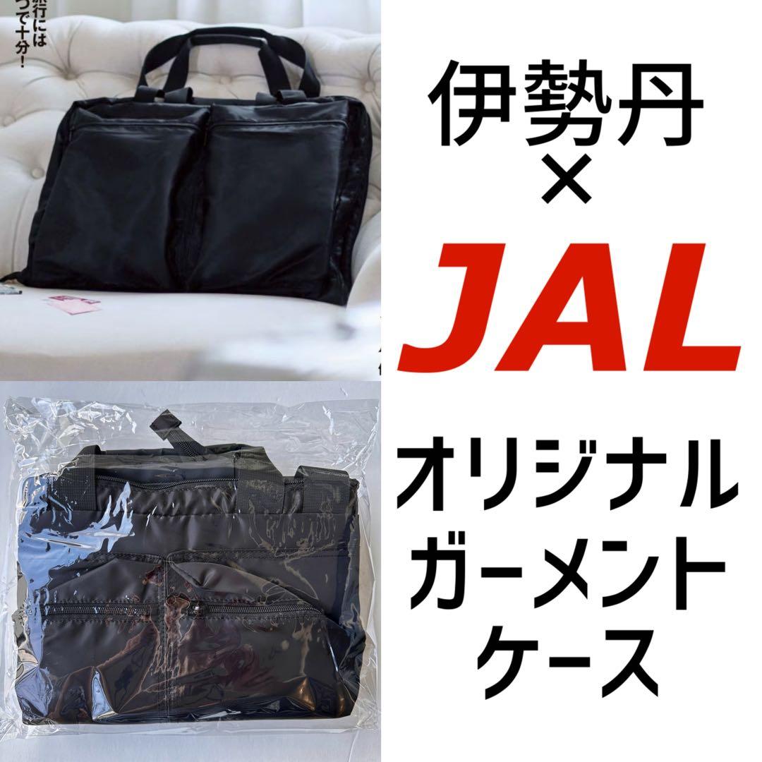 【新品未使用】伊勢丹 JALオリジナル ガーメントケース　機内販売 m83654408806_1.jpg?1762001169