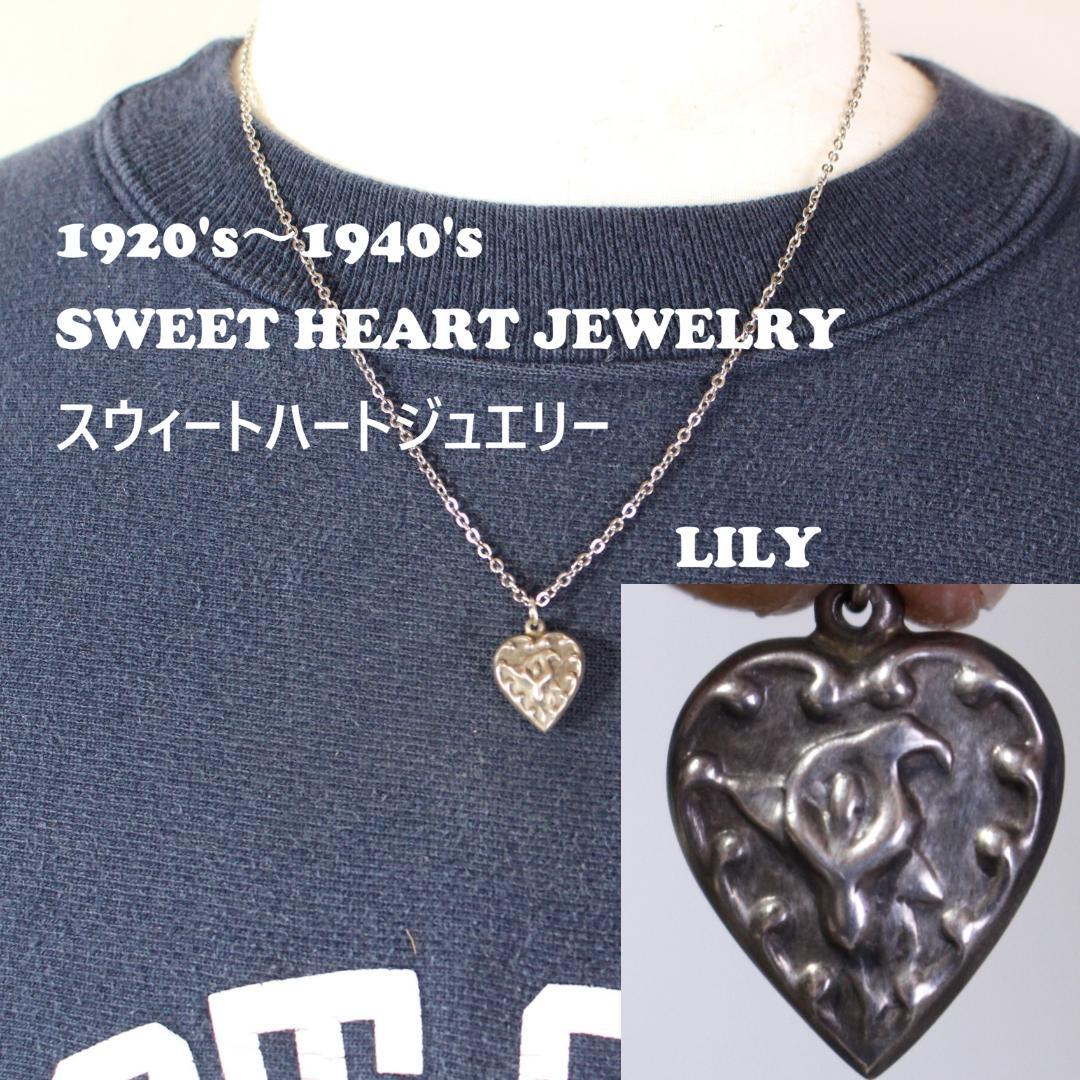 40s スウィートハートジュエリー シルバー 百合 ギフトに 古着に