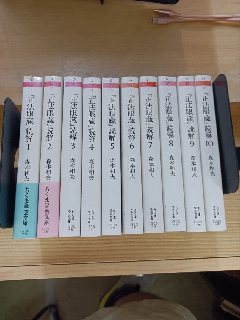 『正法眼蔵』読解 全10巻 正法眼蔵」読解 全10巻セット (ちくま学芸文庫) | 森本 和夫 |本