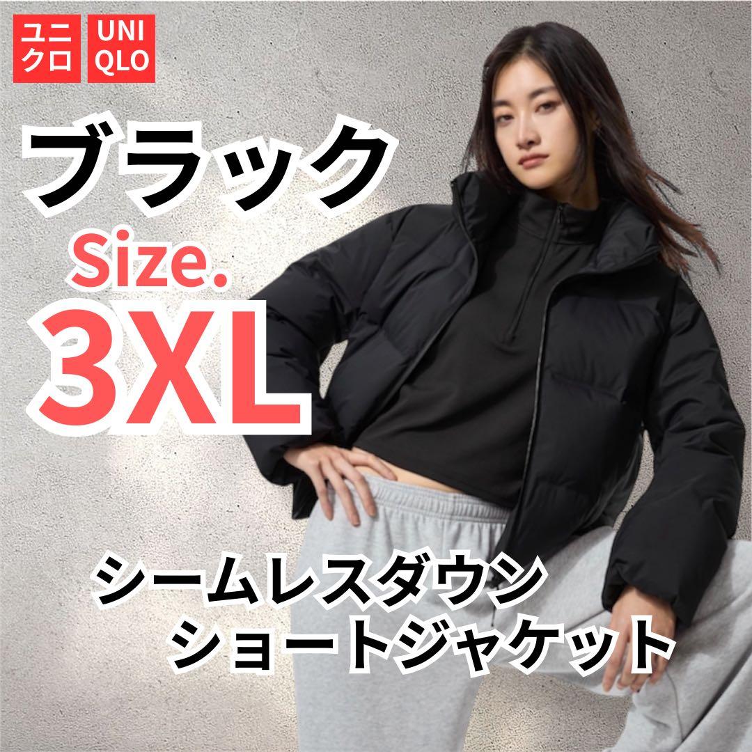 UNIQLO ユニクロ シームレスダウンショートジャケット 3XL ブラック