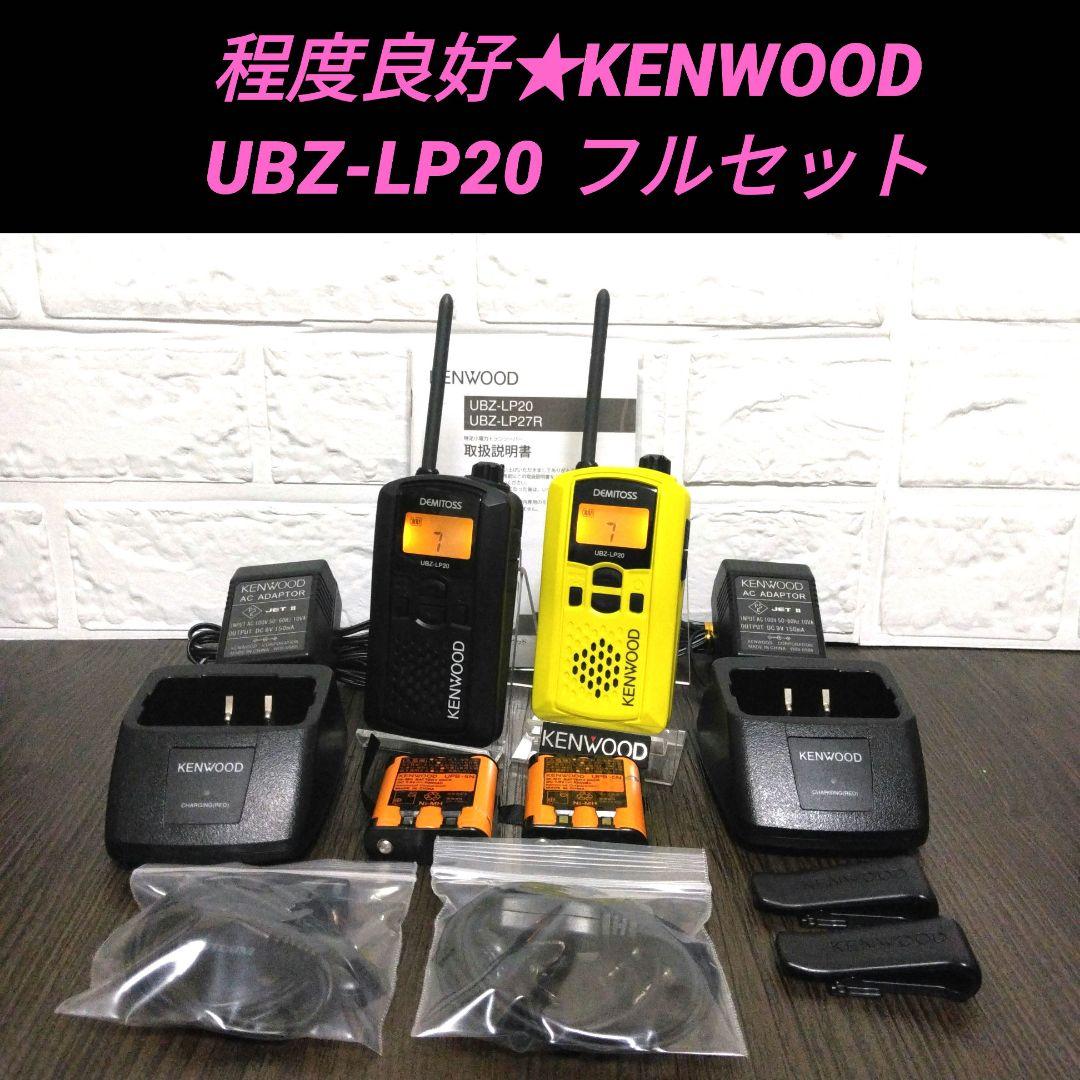 程度良好フルセット★KENWOOD UBZ-LP20 特定小電力トランシーバー UBZ-LP20/UBZ-LP27R | 製品一覧 | 特定小電力トランシーバー | 無線