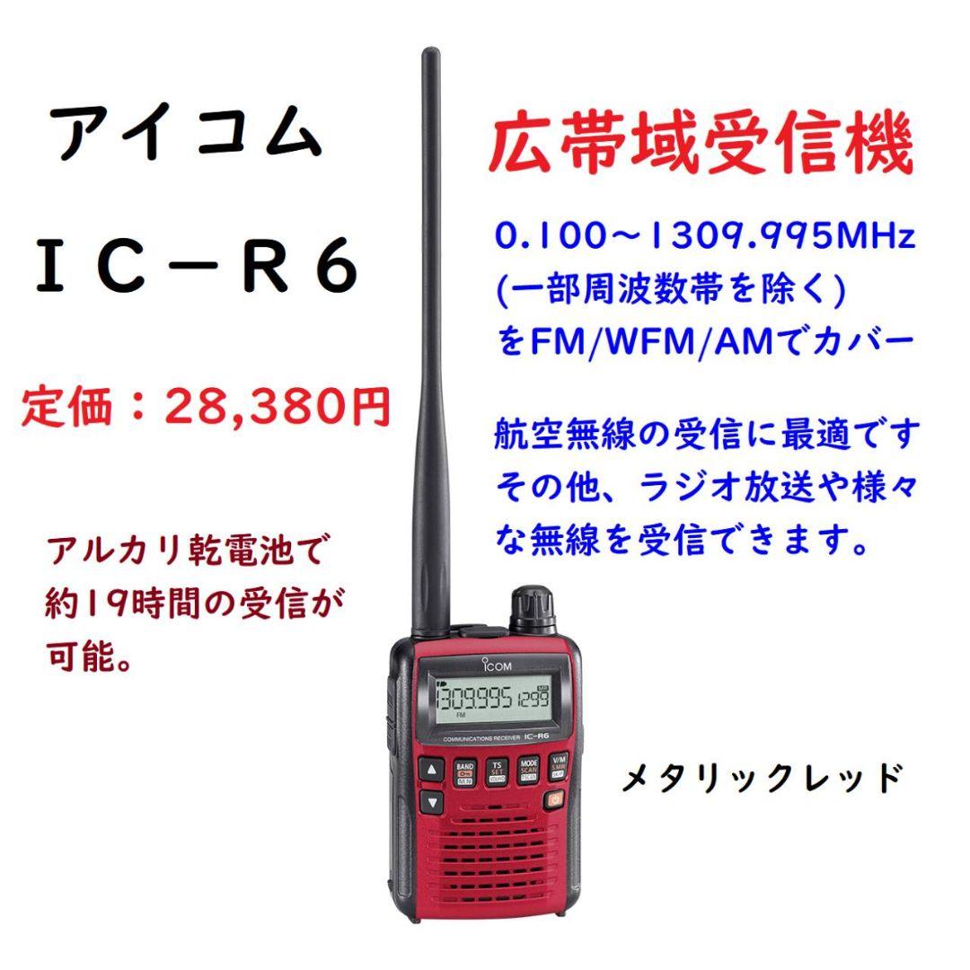 新品★icom★IC-R6★広帯域受信機 ICOM（アイコム） IC-R6アイコム広帯域受信機ミニアンテナ付