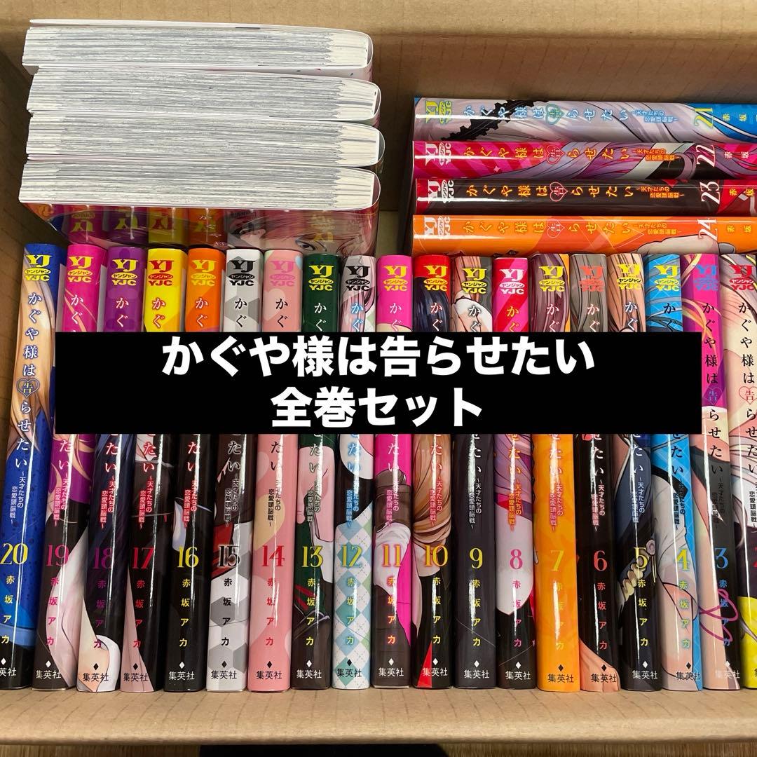 かぐや様は告らせたい～天才たちの恋愛頭脳戦～ 全巻セット - メルカリ