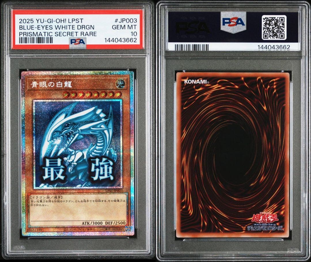 青眼の白龍 スタンプ プリズマ プリシク 最強 PSA10 絵違い 遊戯王