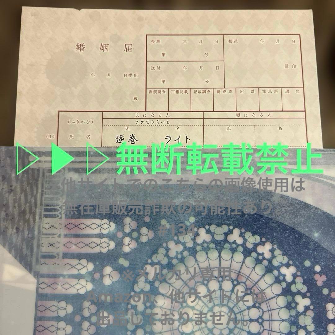 DIABOLIK LOVERS 逆巻ライト 婚姻届 - メルカリ