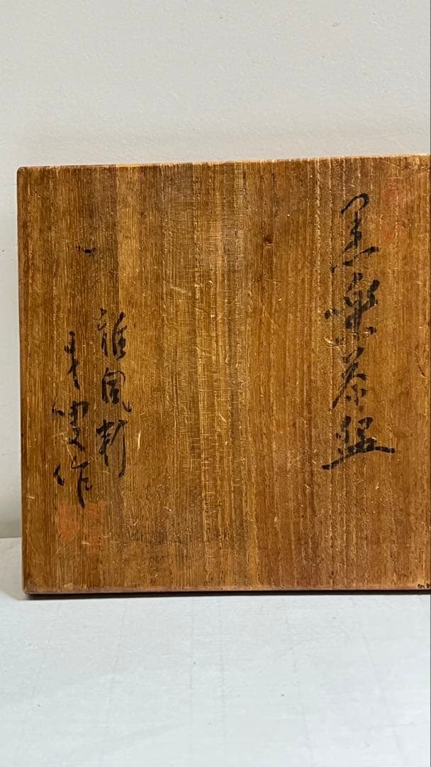 黒楽茶碗 楽茶碗の名工 伊藤才叟造 共箱値下げしました。