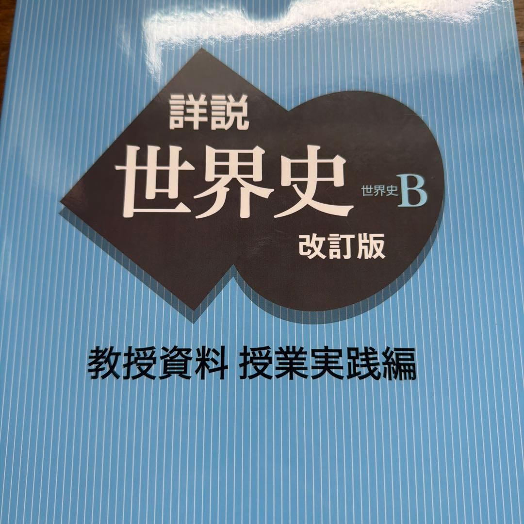 詳細世界史 B 改訂版 教授資料 - メルカリ