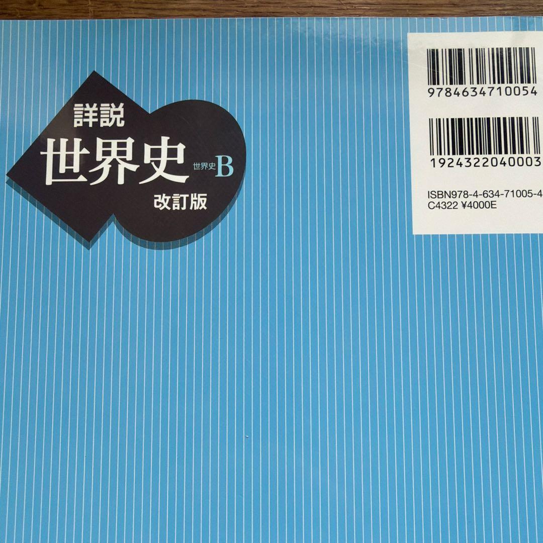 詳細世界史 B 改訂版 教授資料 - メルカリ