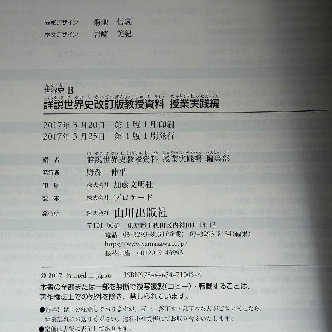 詳細世界史 B 改訂版 教授資料 - メルカリ