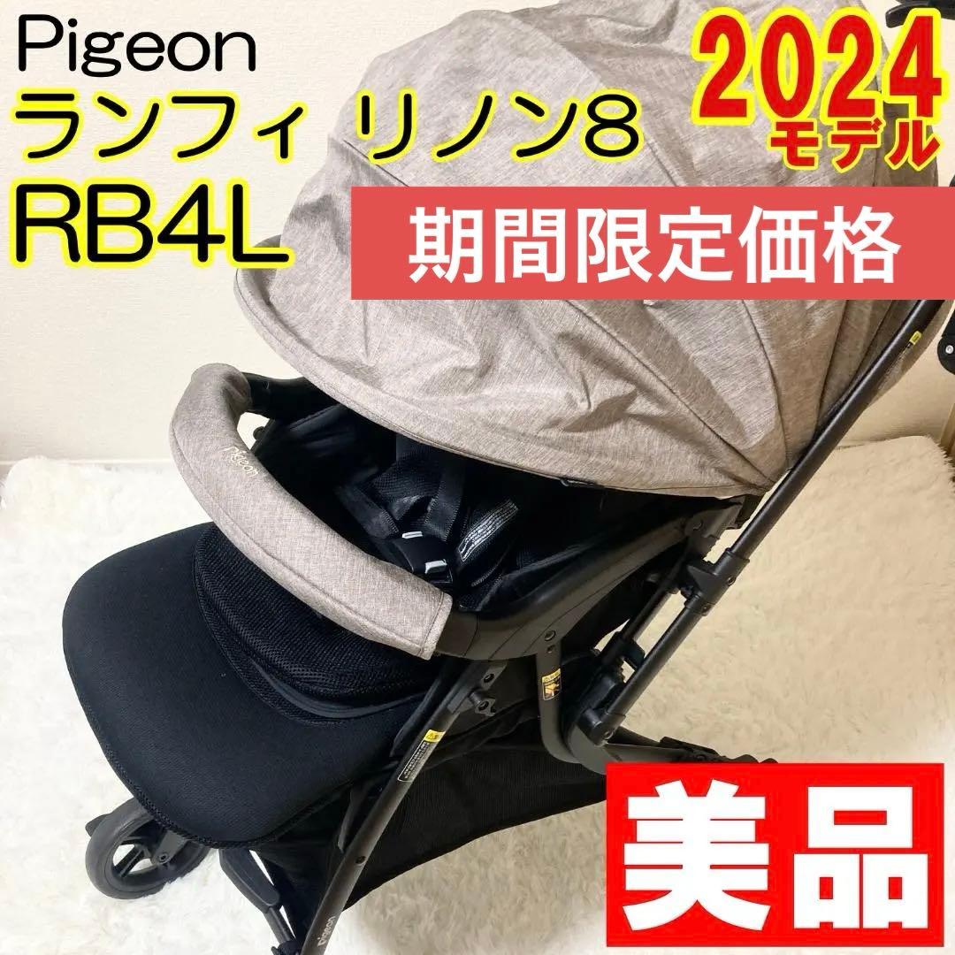 【美品】Pigeon ピジョン ランフィ リノン8 RB4L 2024年モデル Runfee Lino'n RB4L（ランフィ リノン RB4L） グレージュ | 商品情報