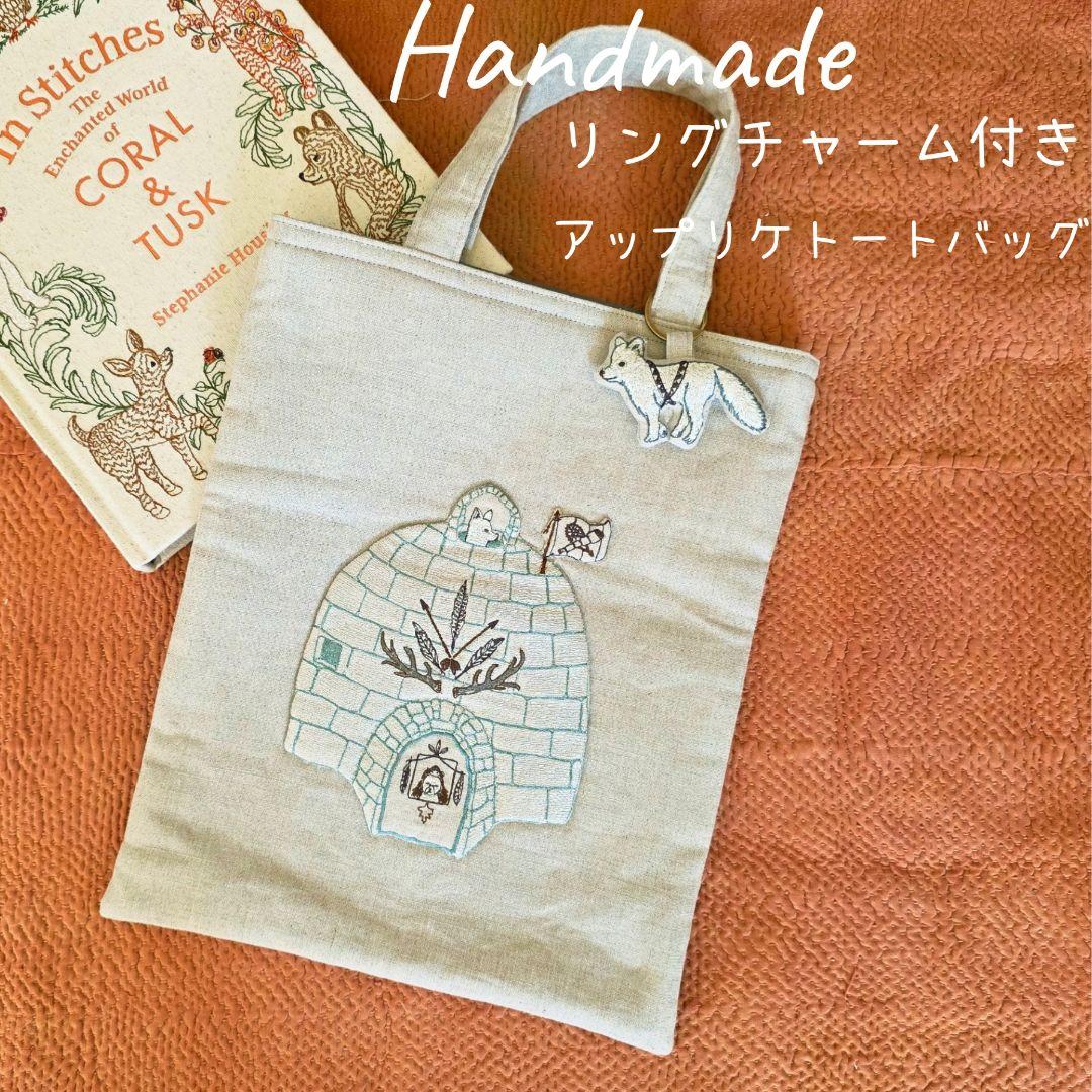❁ハンドメイドになります❁ リングチャーム付き アップリケトート