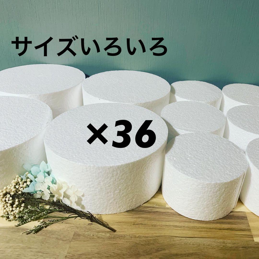 発泡スチロール クレイケーキ 土台】サイズいろいろ 36個 - メルカリ