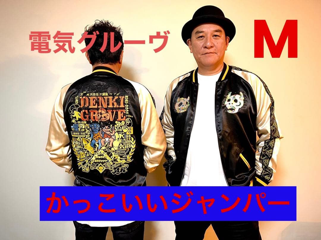 電気グルーヴ スカジャン M DGCC会員限定 かっこいいジャンパー 非売品