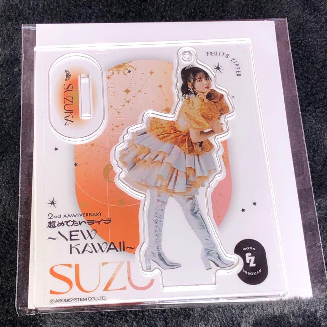 FRUITS ZIPPER アクスタ 鎮西寿々歌 - メルカリ