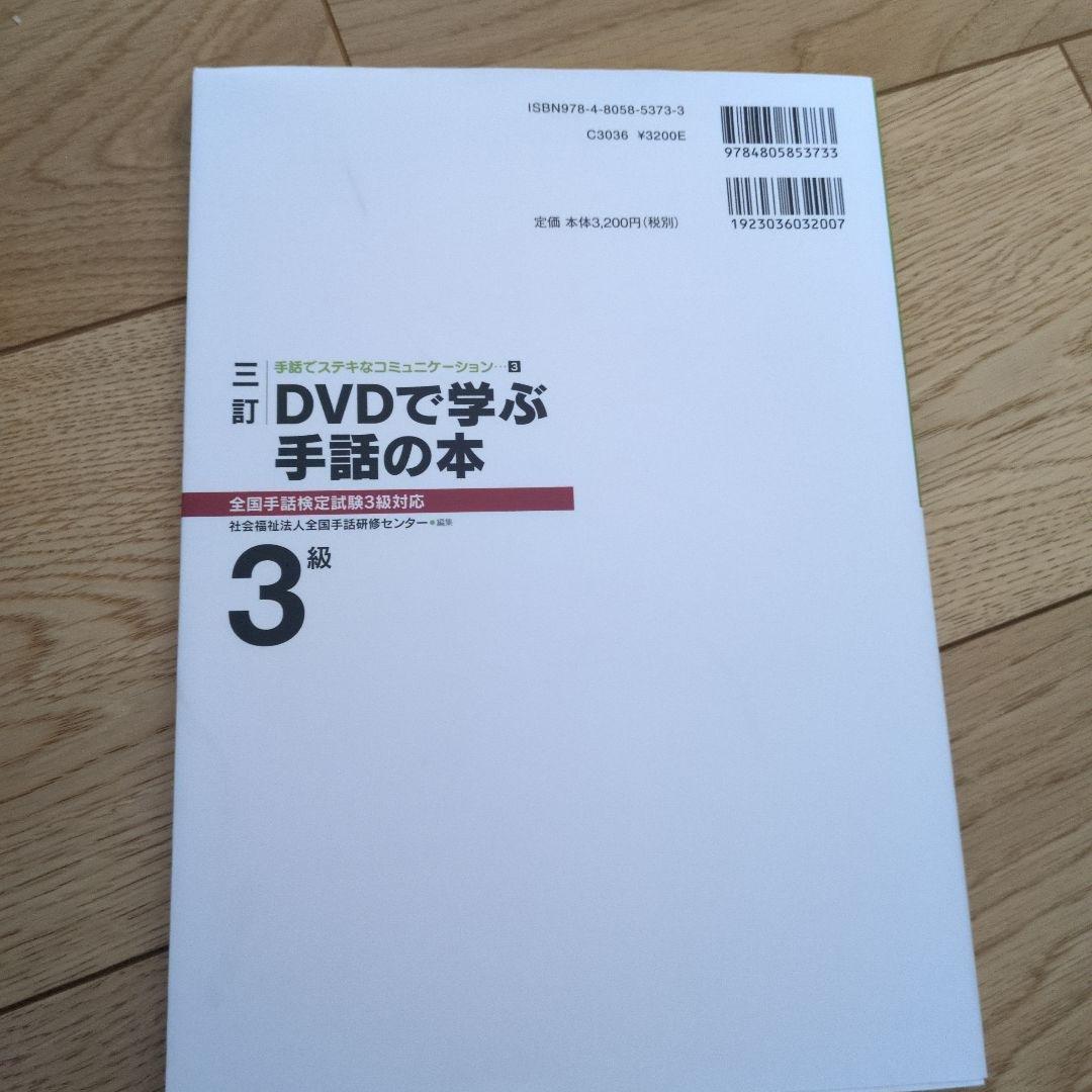 三訂 DVDで学ぶ手話の本 全国手話検定試験3級対応 - メルカリ