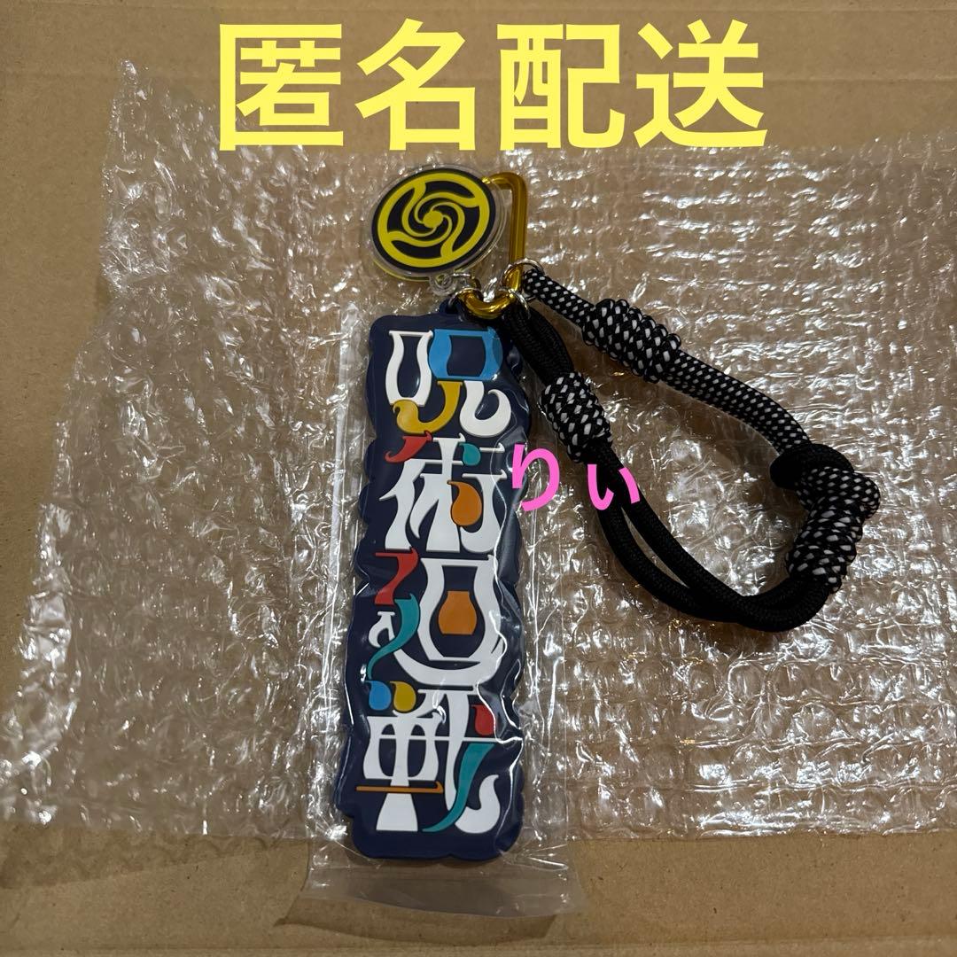 呪術廻戦 USJ ユニバ コレクタブルストラップキーチェーン ロゴ - メルカリ
