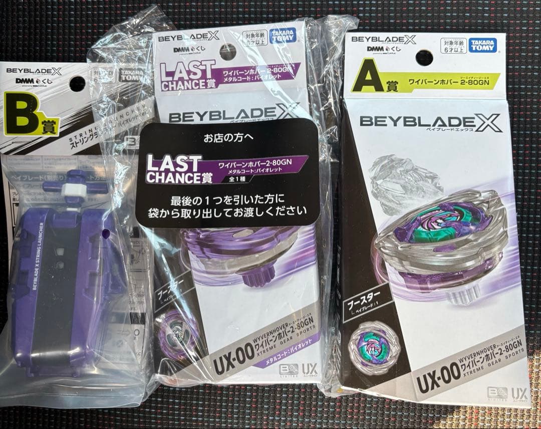 未開封完品ベイブレードX ラストチャンス賞 ワイバーンホバー A賞 B賞 ベイブレードX BEYBLADE X DMMくじ LAST CHANCE賞 ワイバーンホバー2