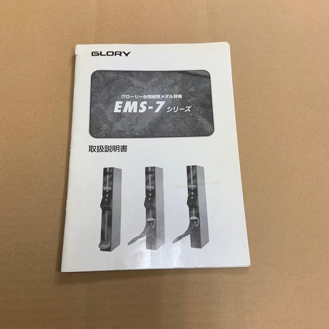 EMS-7 取説 メダルサンド 両替機 領収書OK - メルカリ