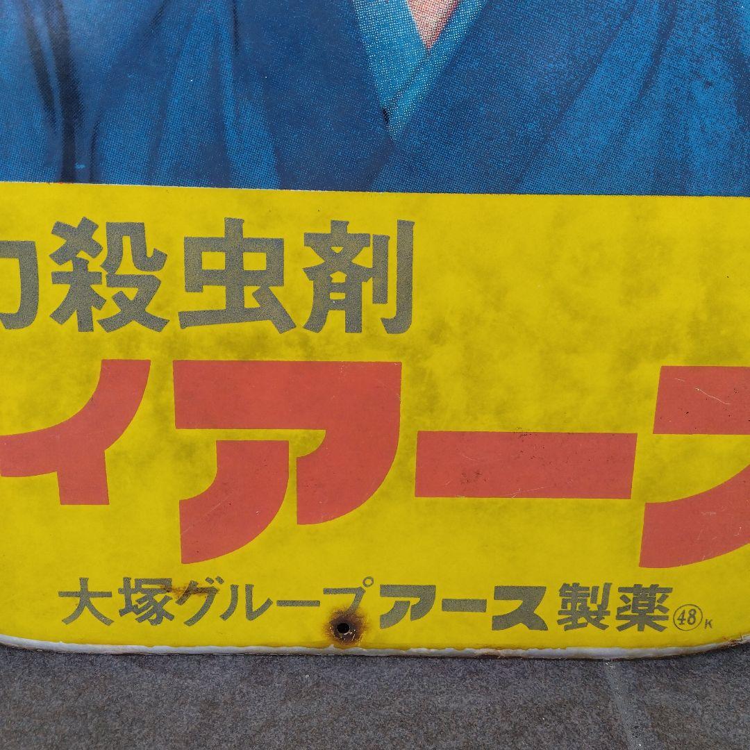 ホーロー看板 強力殺虫剤 ハイアース 大塚グループ アース製薬 水谷弘