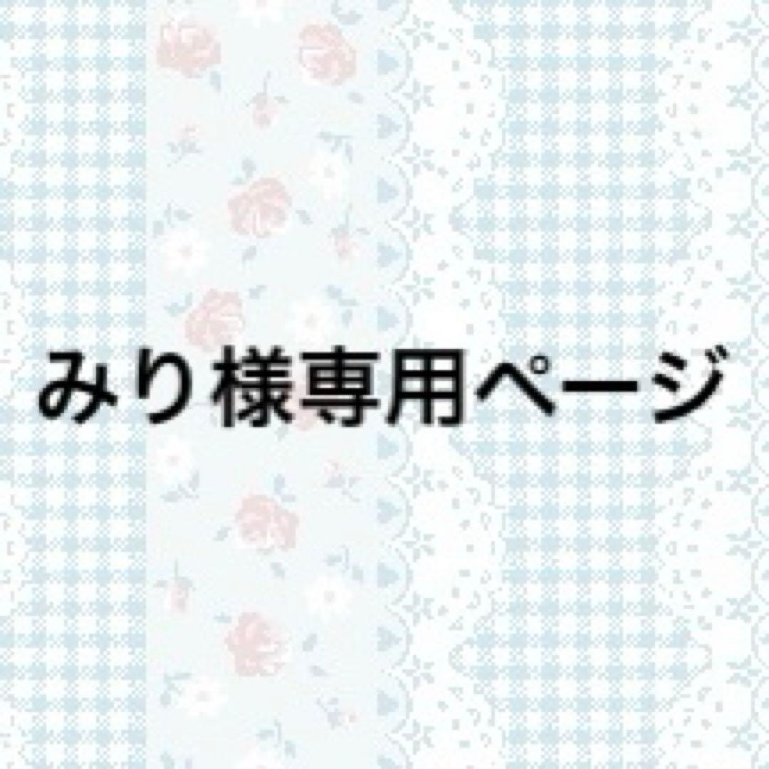 みりページ E6D70202-F101-4F11-9A9E-