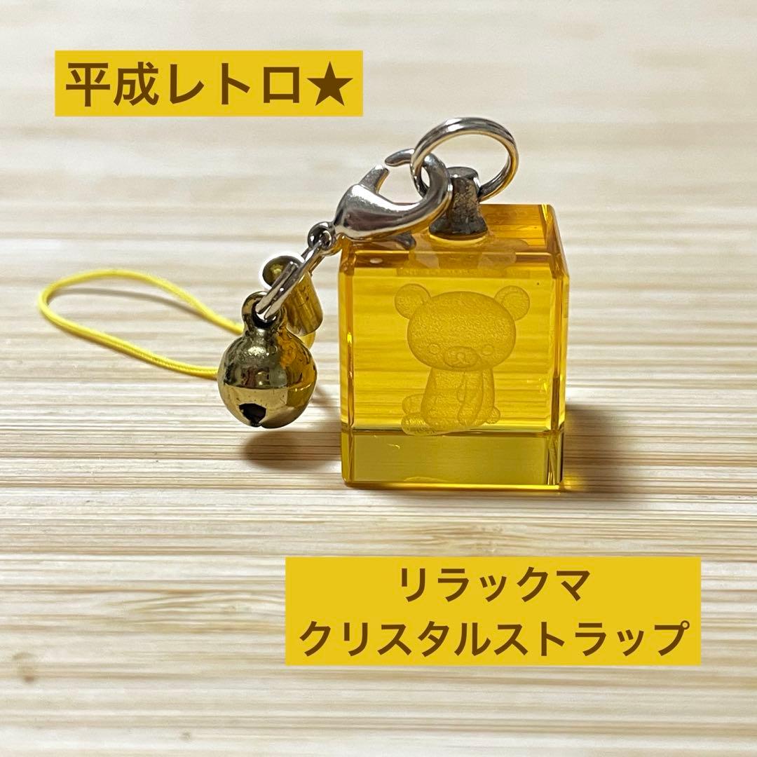 平成レトロ☆ リラックマ クリアキューブ ストラップ レア - メルカリ