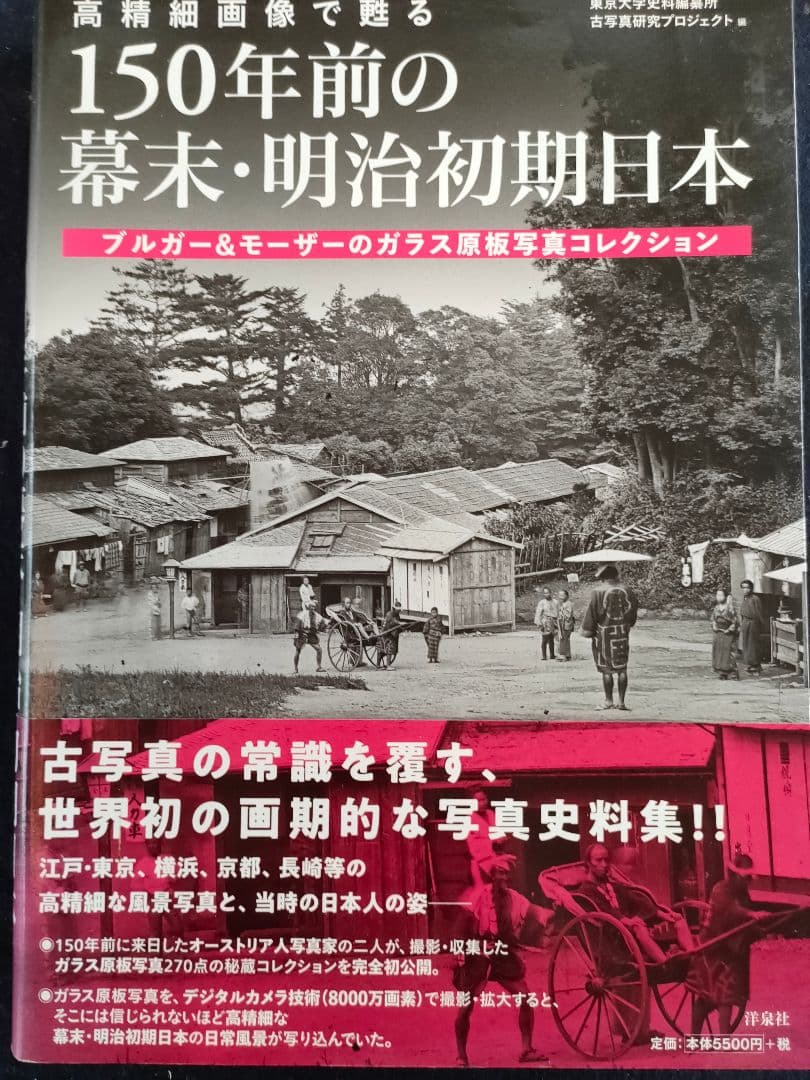高精細画像で甦る 150年前の幕末明治初期日本ブルガー&モーザーのガラス原板写真 高精細画像で甦る 150年前の幕末・明治初期日本 ブルガー&モーザーの