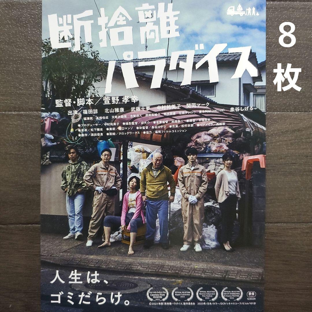 映画 断捨離パラダイス チラシ フライヤー 8枚 - メルカリ