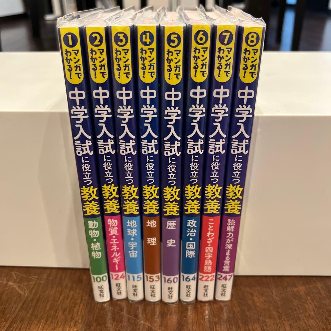 マンガでわかる!中学入試に役立つ教養 8冊セット マンガで楽しく教養が身につく！「マンガでわかる！中学入試に役立つ